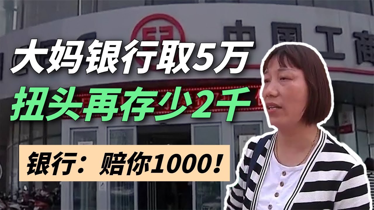 大妈银行取五万现金，去隔壁银行存被告知少两千，工行：赔你一千