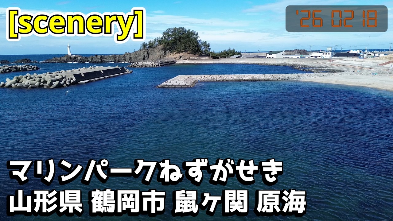 【波の音景色】マリンパークねずがせき,山形県鶴岡市鼠ヶ関原海【庄内の風景303】