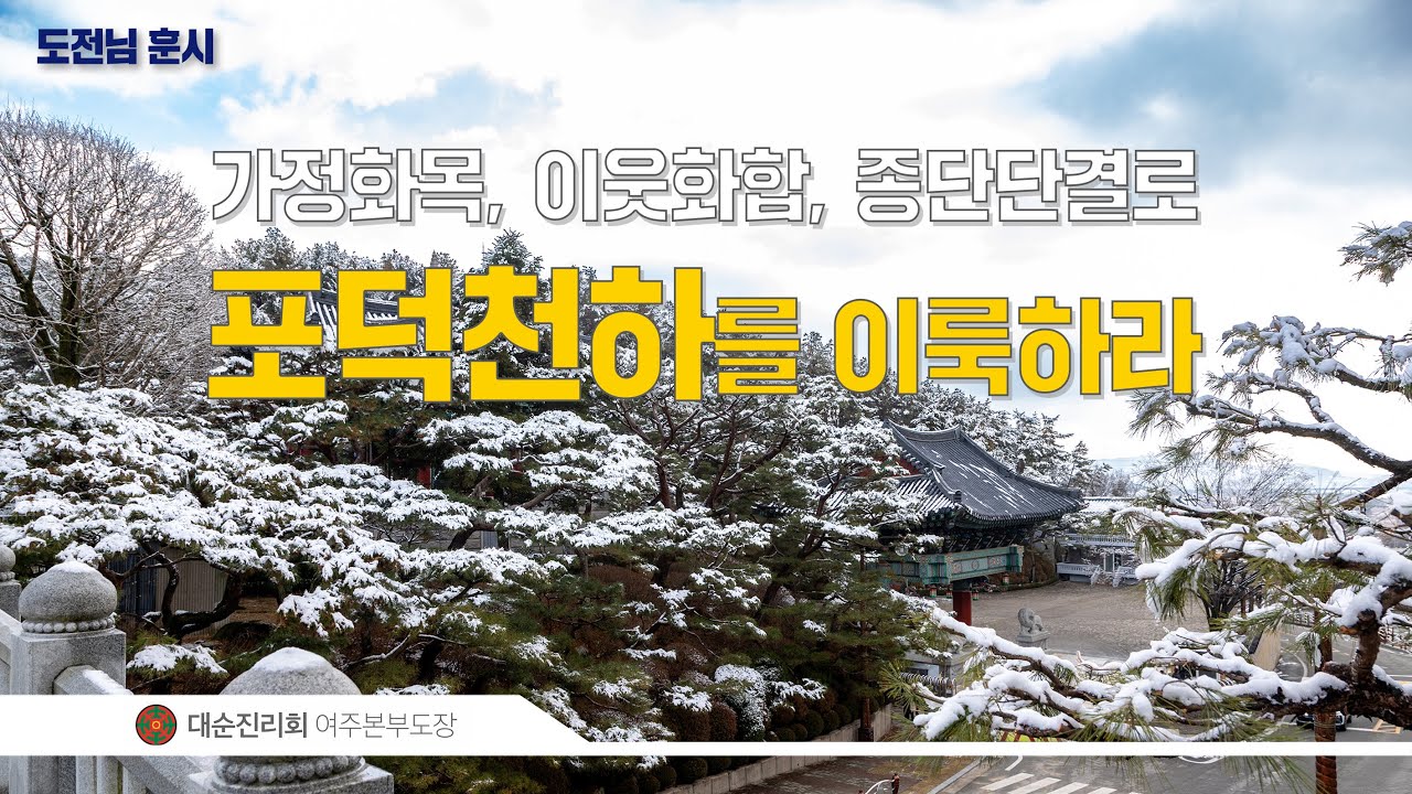 가정화목, 이웃화합, 종단단결로 포덕천하를 이룩하라 | 대순진리회