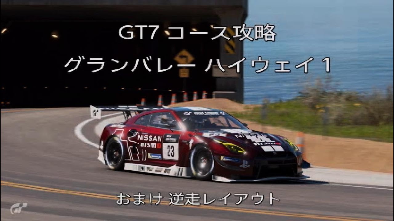 GT7 コース攻略 グランバレー ハイウェイ1