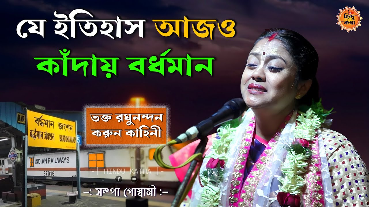 যে ইতিহাস আজও কাঁদায় বর্ধমান - ভক্ত রঘুনন্দন করুন কাহিনী! [Sampa Goswami New Kirtan 2026] #kirtan