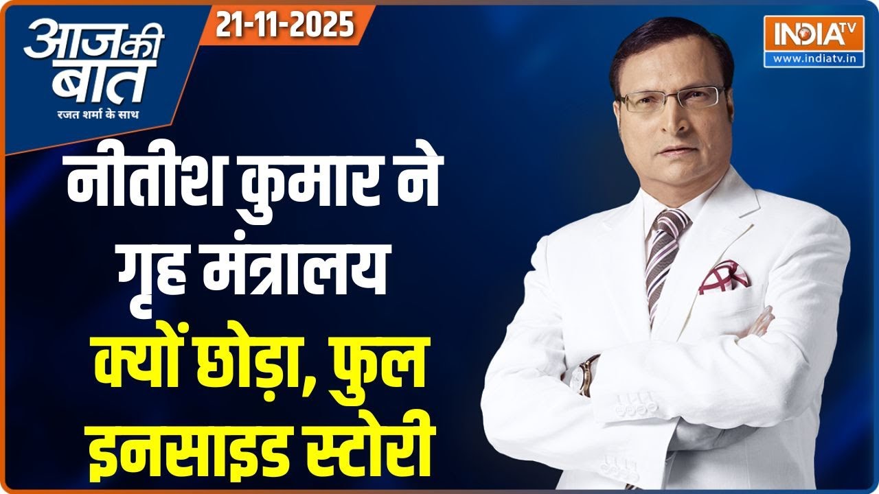 Aaj Ki Baat : बिहार में JDU-BJP को कौन से मंत्रालय मिले ? | Bihar Ministers Portfolio | Tejas Crash