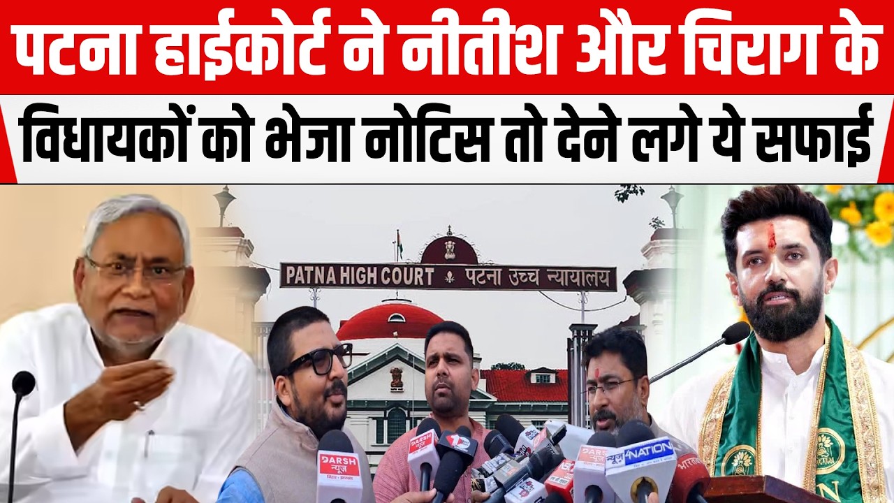 Patna High Court ने 42 विधायकों को भेजा नोटिस, Nitish और Chirag के विधायक देने लगे ये सफाई