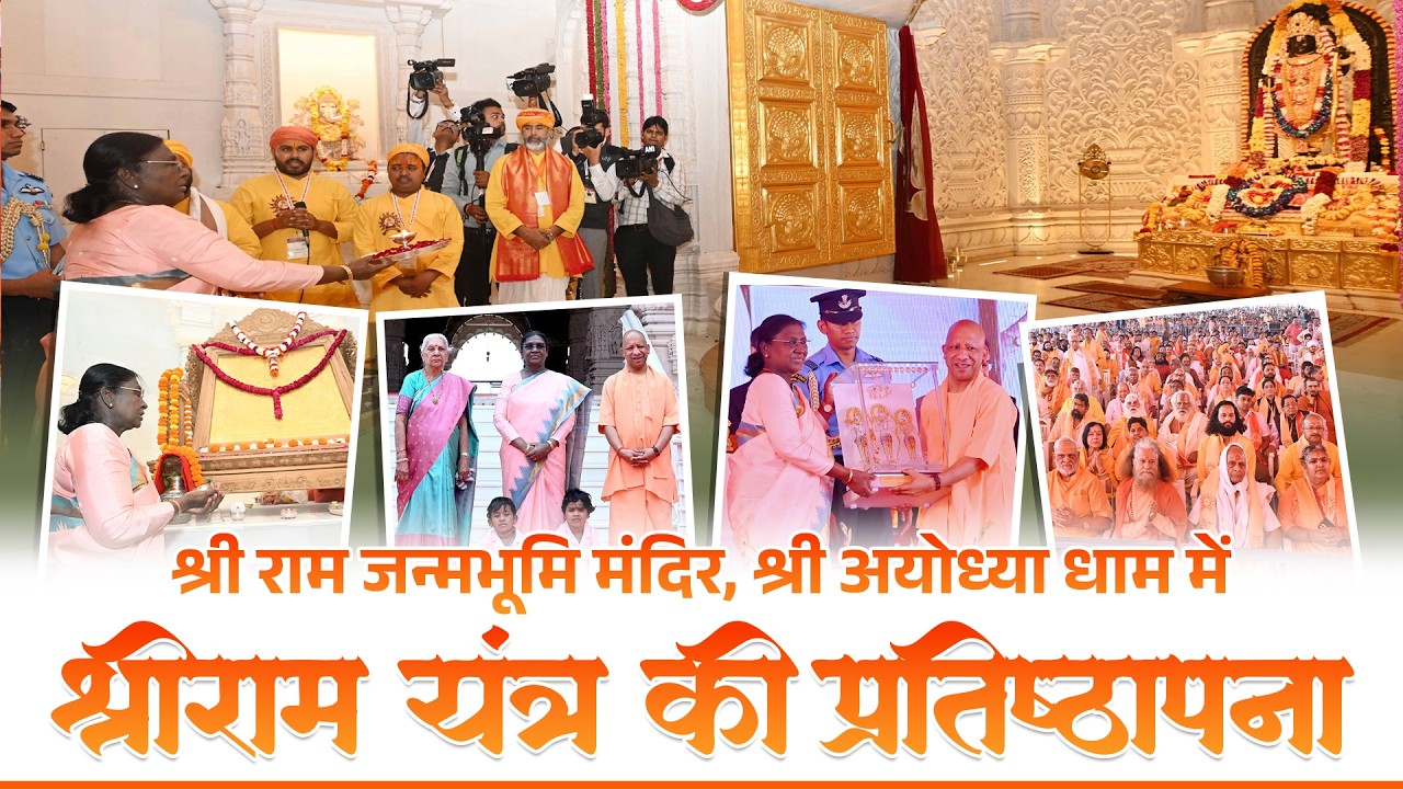 मा. राष्ट्रपति जी द्वारा श्री राम जन्मभूमि मंदिर, अयोध्या धाम में श्रीराम यंत्र की प्रतिष्ठापना