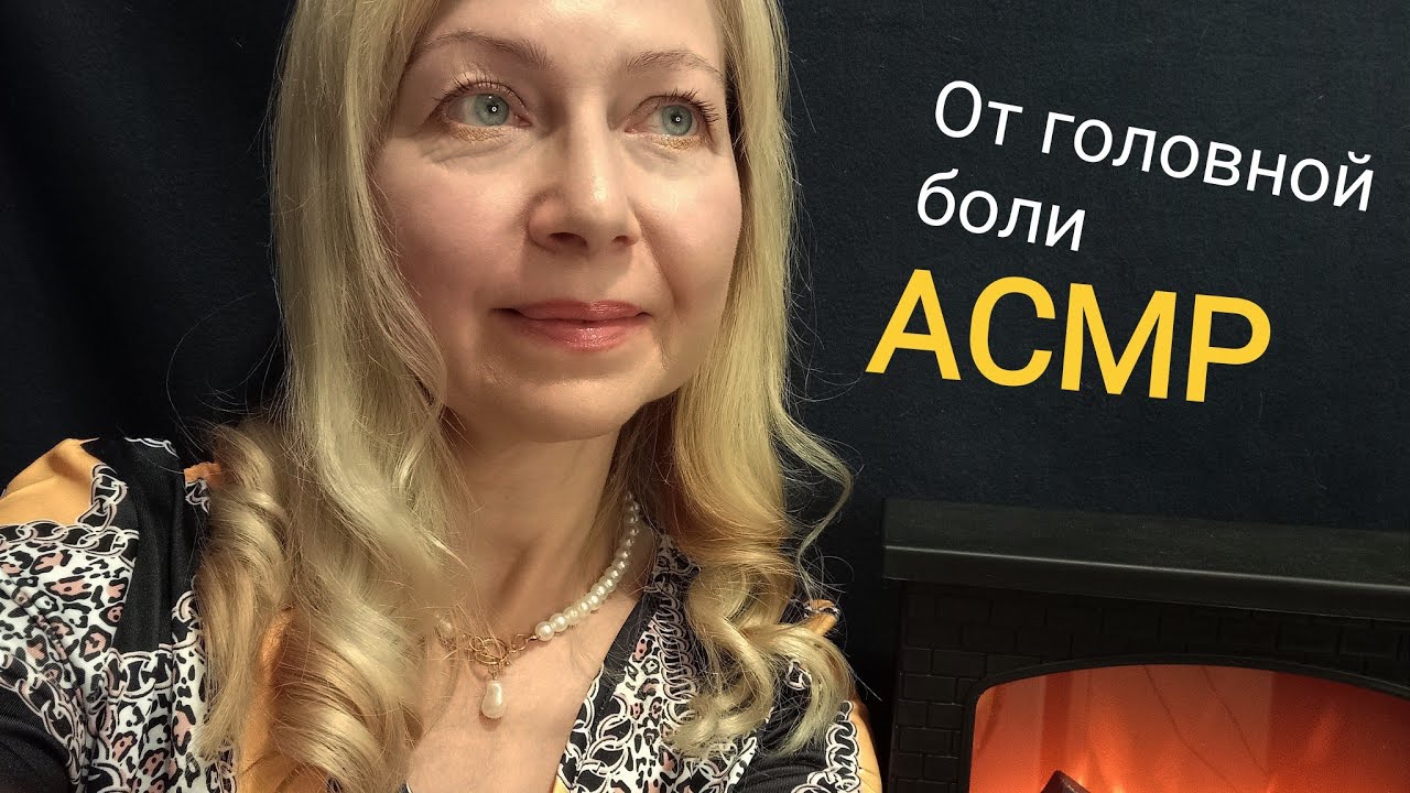 АСМР Сниму головную боль. Рейки Шёпот 