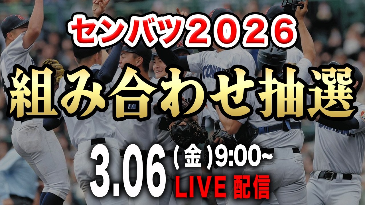 【LIVE】センバツ2026組み合わせ抽選会を一緒に観ましょうＳＰ【甲子園】【選抜】