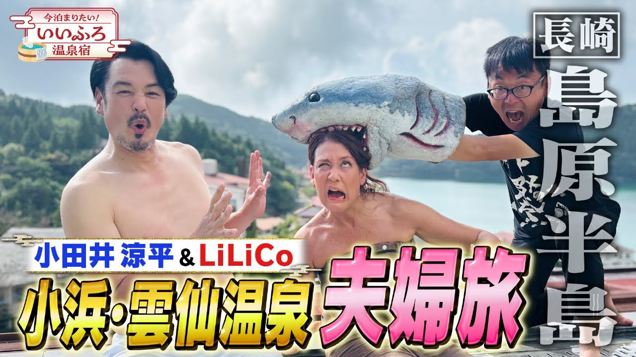 【YouTube限定ダイジェスト版】今泊まりたい！いいふろ温泉宿 10月27日放送 大江戸温泉物語 雲仙東洋館