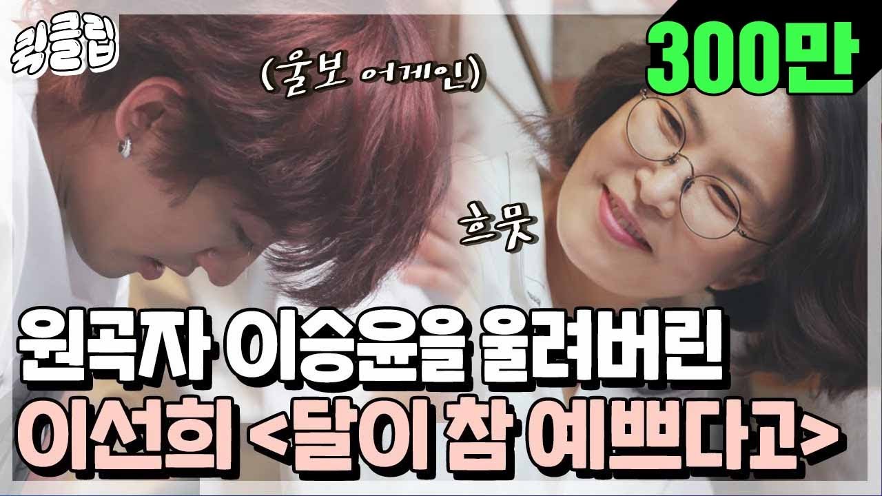 [퀵클립] (따뜻..) 이승윤을 울려버린 감동적인 목소리 이선희의 커버곡 ＜달이 참 예쁘다고＞ 듀엣곡 ＜J에게＞｜유명가수전｜JTBC 210622 방송 외