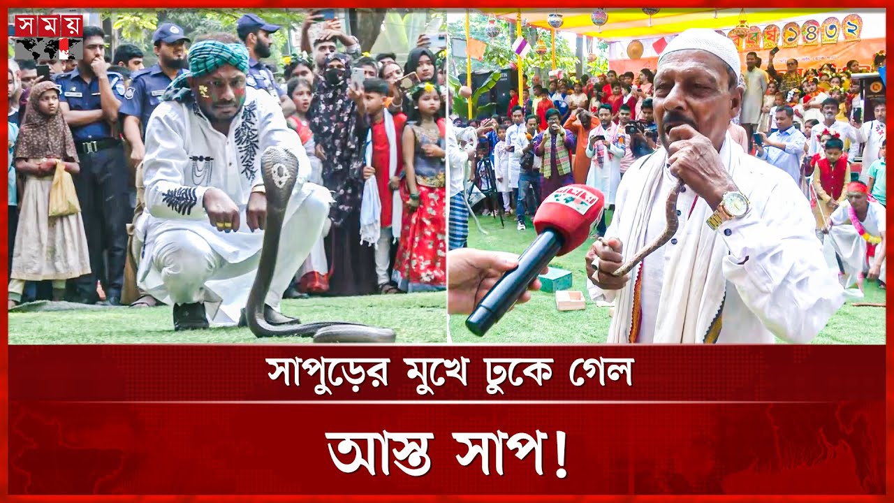 নববর্ষ: ব্রাক্ষণবাড়িয়ায় শ্বাসরুদ্ধকর সাপ খেলা | Snake | Pohela Boishakh | Brahmanbaria | Somoy TV