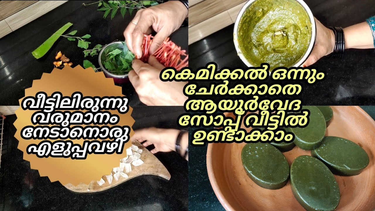 100 രൂപ ചിലവിൽ ഇഷ്ട്ടം പോലെ സോപ്പ് വീട്ടിലിണ്ടാക്കാം/വീട്ടാവശ്യത്തിനും വരുമാനത്തിനും/ayrveda soap