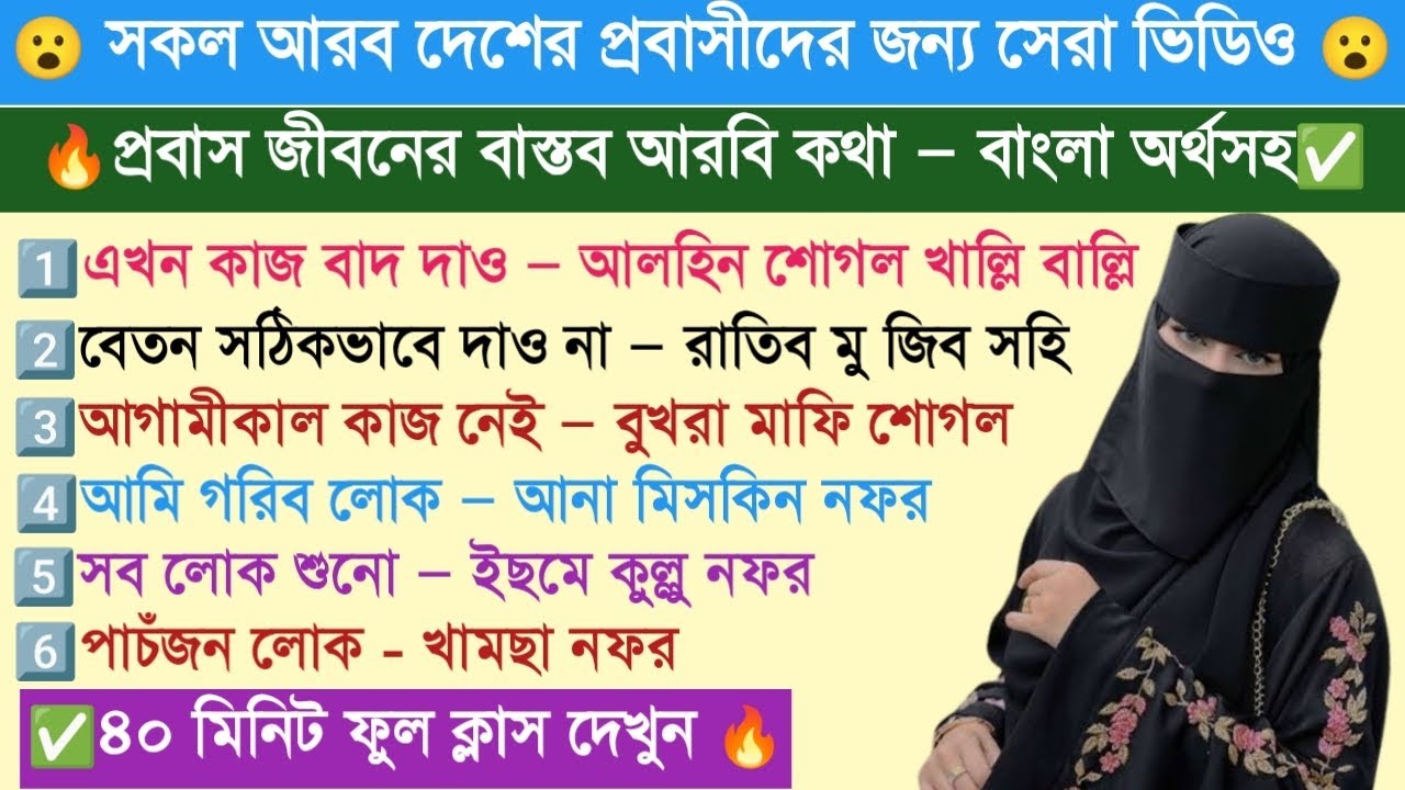 ৪০ মিনিটে প্রবাসীদের সবচেয়ে দরকারি আরবি কথোপকথন।।✅প্রবাস জীবনের বাস্তব আরবি কথা — বাংলা অর্থসহ।।