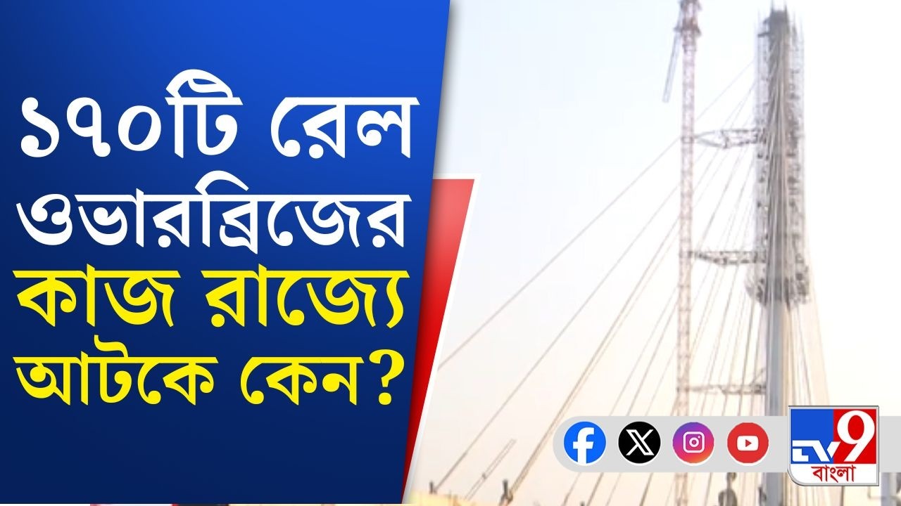 West Bengal Rail Project: 'মুখ ফিরিয়ে' রাজ্য, বাংলায় শুধুই জমি-জটে আটকে রেল? | TV9 Bangla Breaking