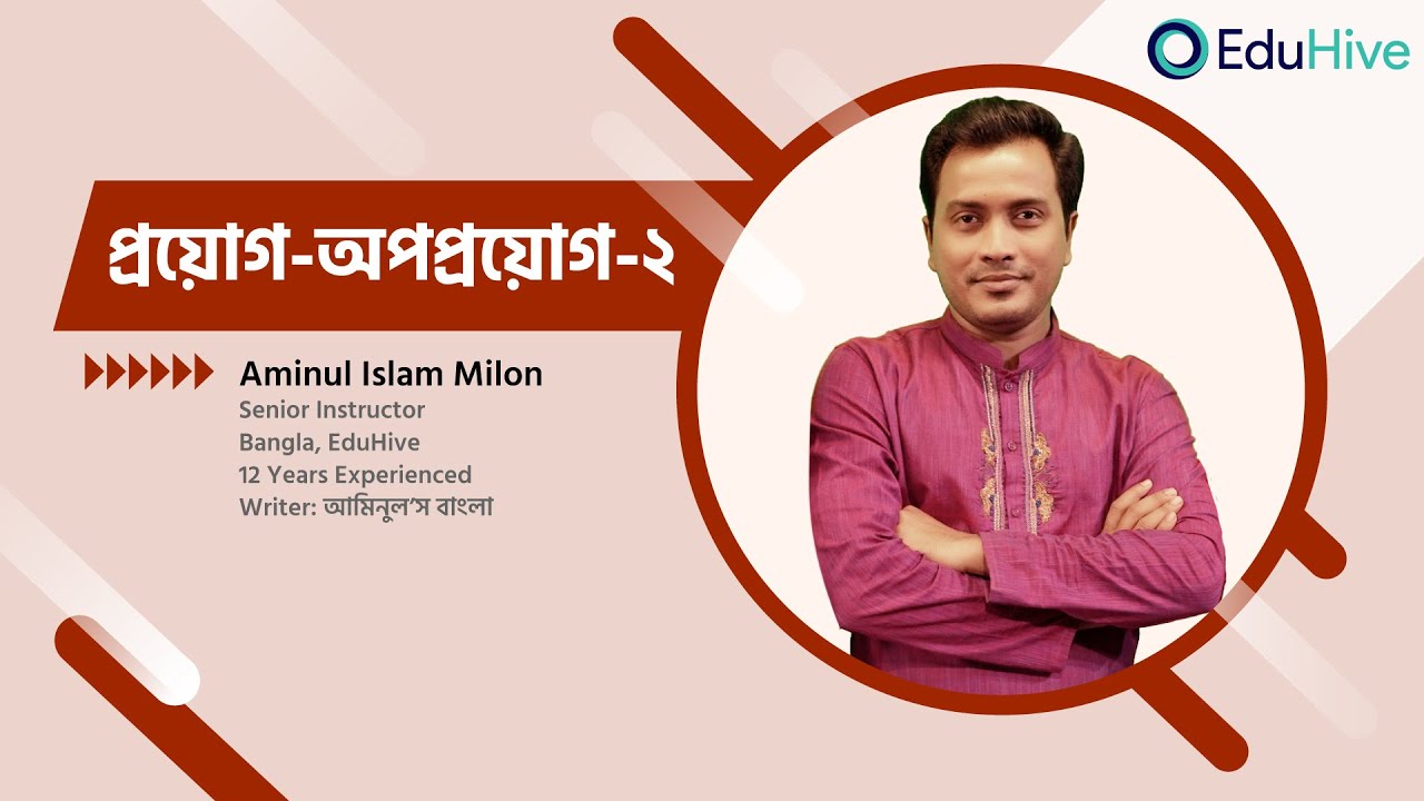 প্রয়োগ-অপপ্রয়োগ | বাংলা ব্যাকরণ | BCS Preparation | EduHive