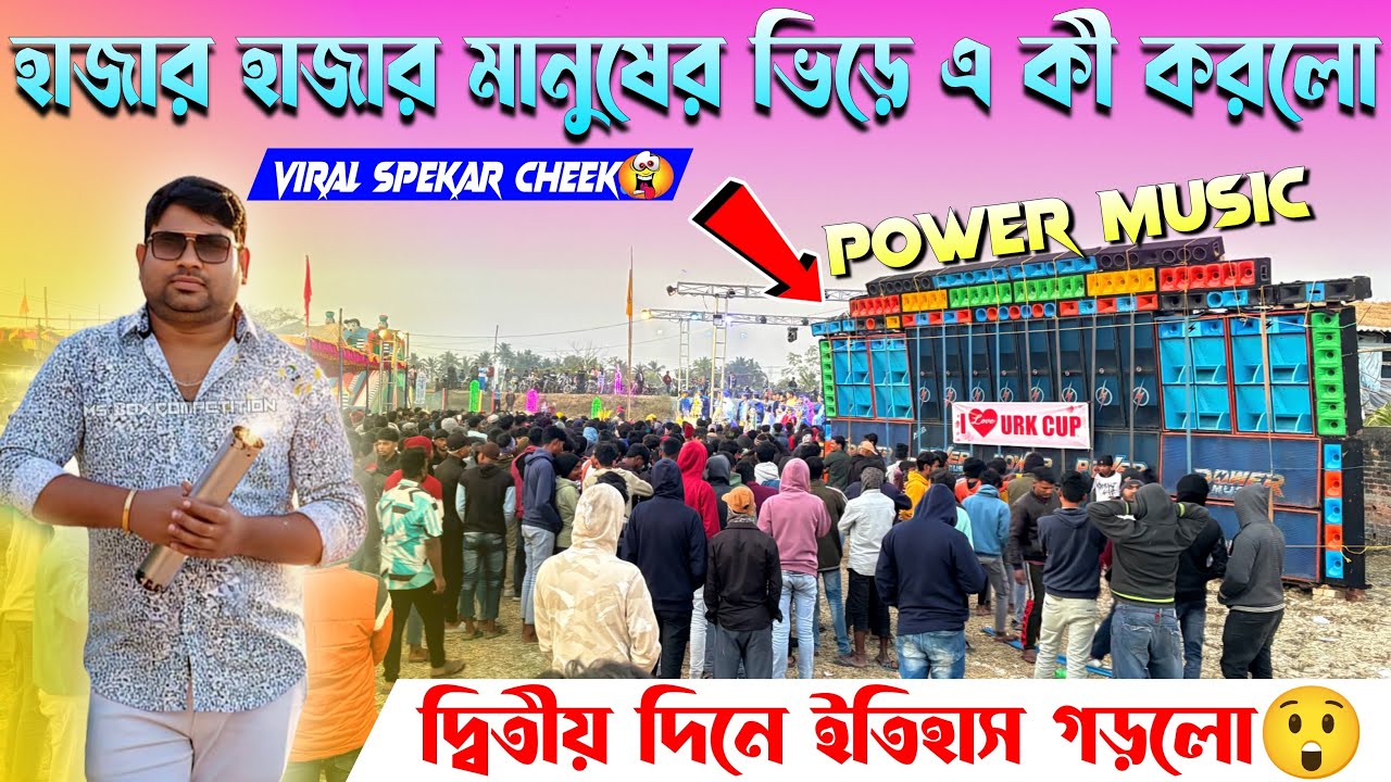 পাওয়ার Music💥 কেউতগেড়িয়াতে দ্বিতীয় দিনে তার আসল রূপ দেখিয়ে দিলো😮✅