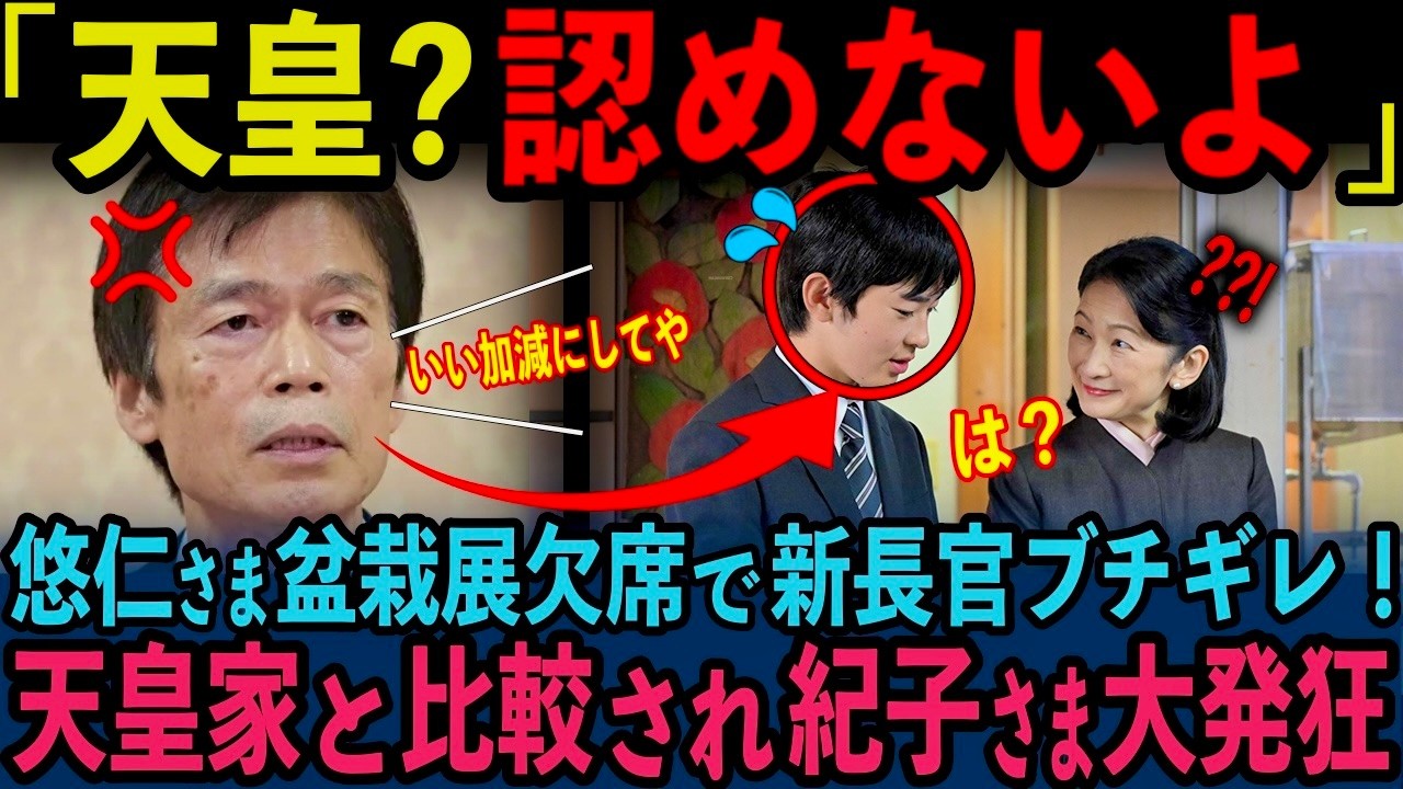 【新長官大暴露】悠仁さま公務欠席で宮内庁が異例の苦言！一方、天皇家との差が露呈し紀子さま大発狂！【皇室】