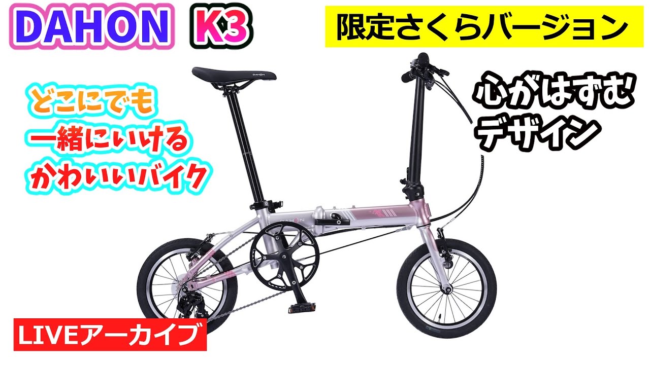DAHON K3。限定桜カラー（ピュアリティーピンク