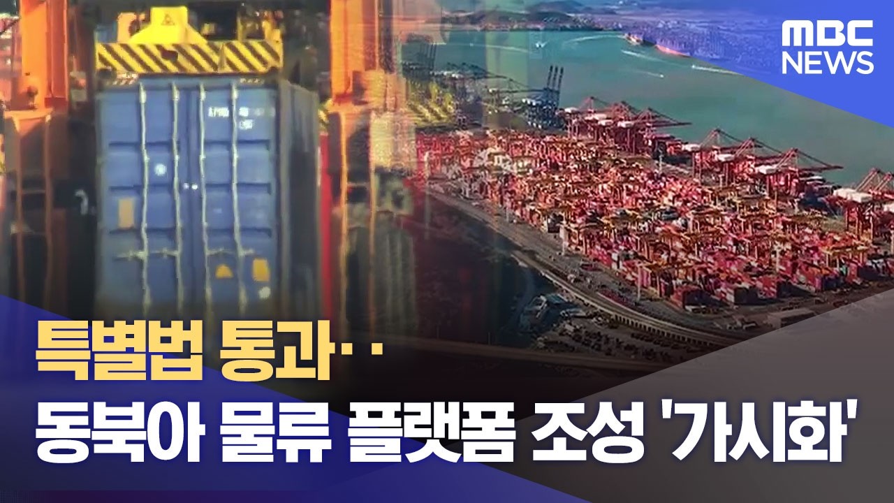 특별법 통과‥ 동북아 물류 플랫폼 조성 '가시화' (2026.03.16/뉴스데스크/MBC경남)
