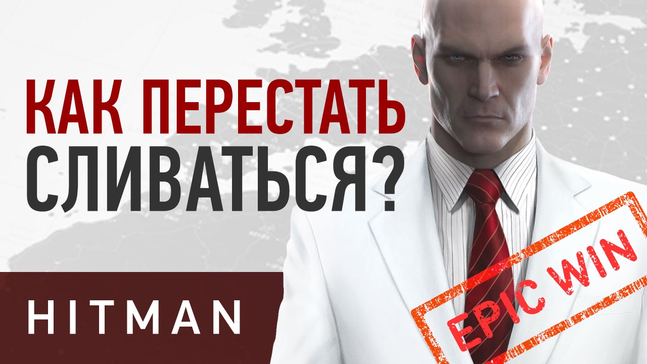 HITMAN. Как перестать сливаться?