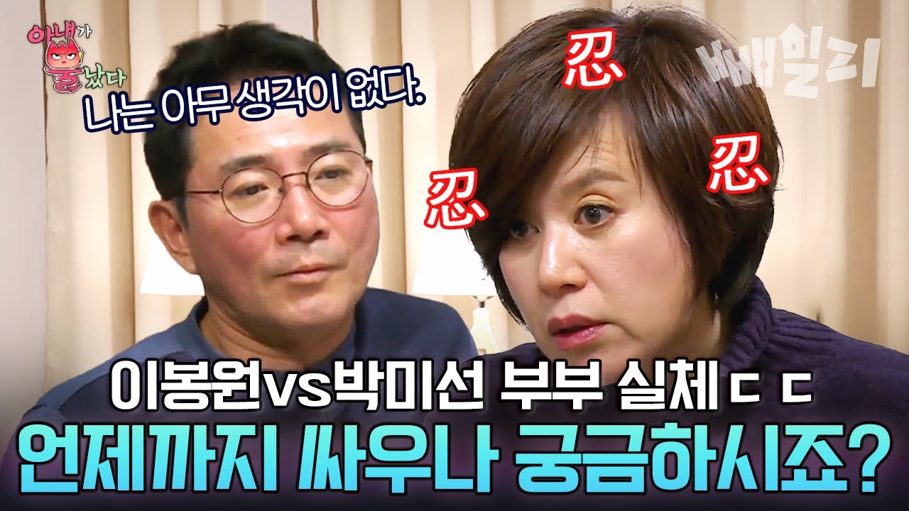 (100분) 티격태격 빼면 시체인 이봉원&박미선 부부 결혼 생활🔥 요리만 잘해주는 남편 품기 가능?? | 아내가 뿔났다