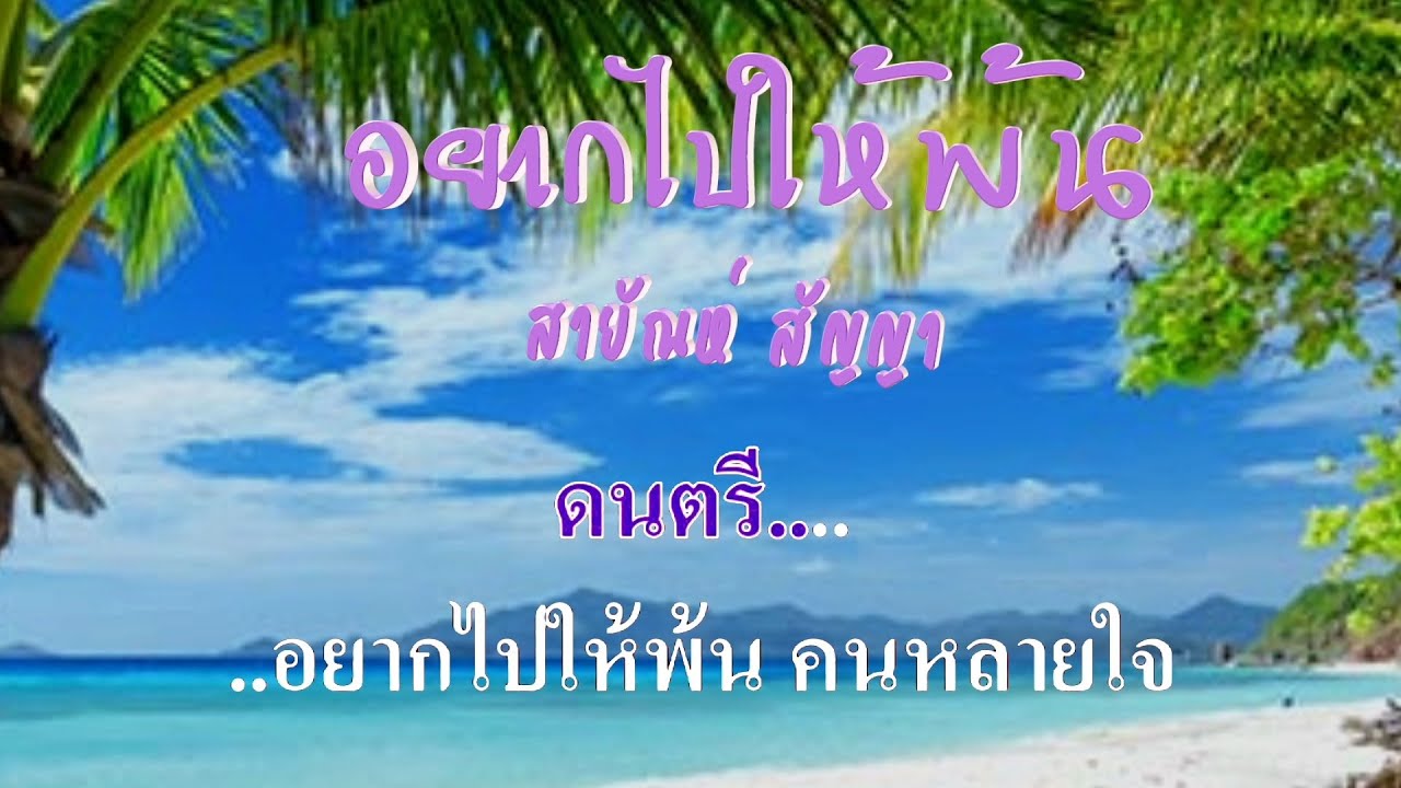 ♬อยากไปให้พ้น สายัณห์ สัญญา #karaoke #คาราโอเกะ
