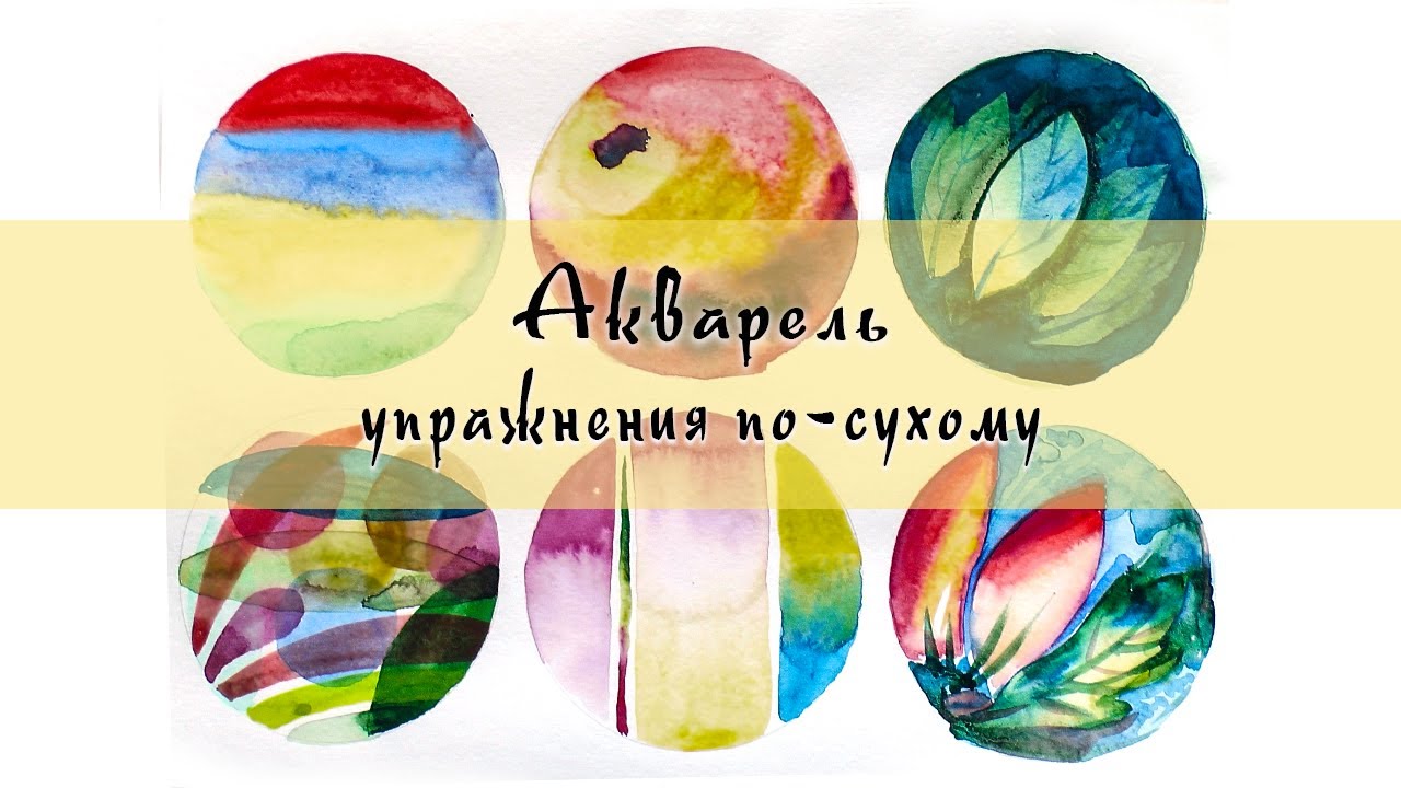 Акварель для начинающих. Знакомство с техникой по-сухому.