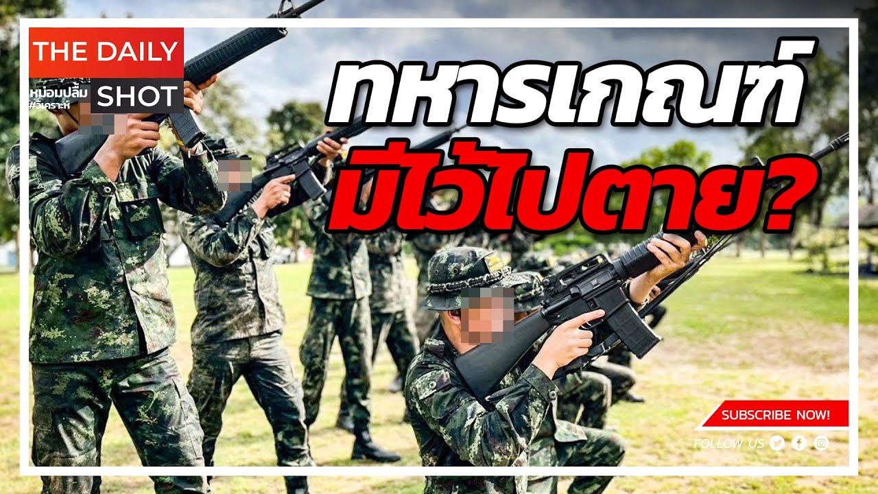 ทหารเกณฑ์ มีไว้ไปตาย?