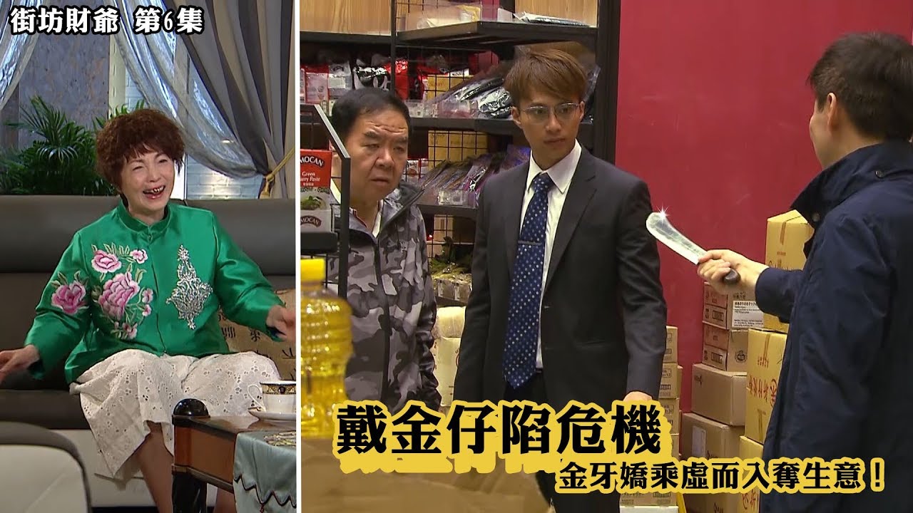 街坊財爺｜精華 戴金仔陷危機 金牙嬌乘虛而入奪生意！｜苑瓊丹 ｜鄭則仕｜吳業坤