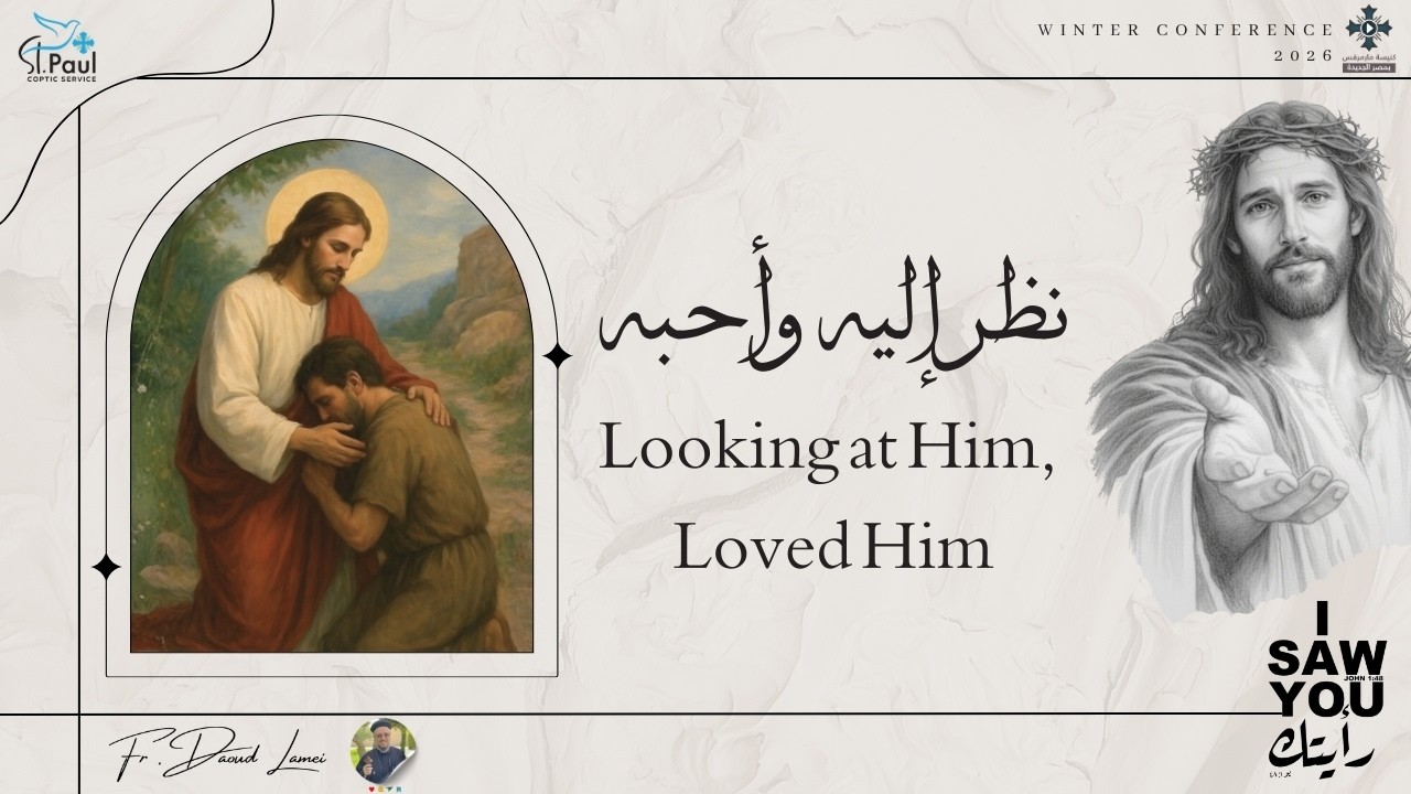 10- Looking at Him, Loved Him - Fr Daoud Lamei نظر إليه وأحبه