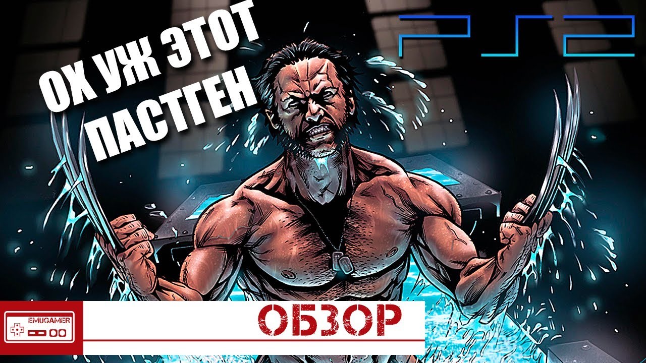 X-Men Origins: Wolverine [PS2]/Мыльный Росомаха. Проблемы ПастГена (Обзор)