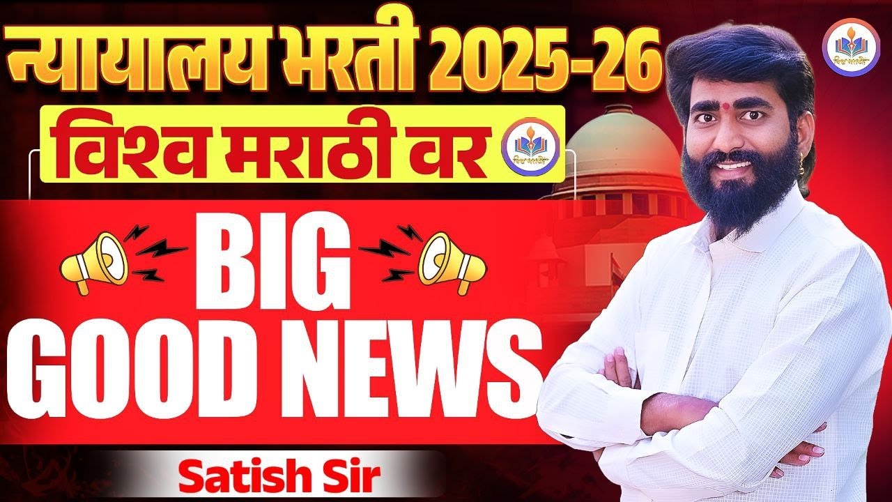 #Mumbai_HighCourt_Recruitment_2025 | big good news न्यायालय भरती अत्यंत आनंदाची बातमी || imp update