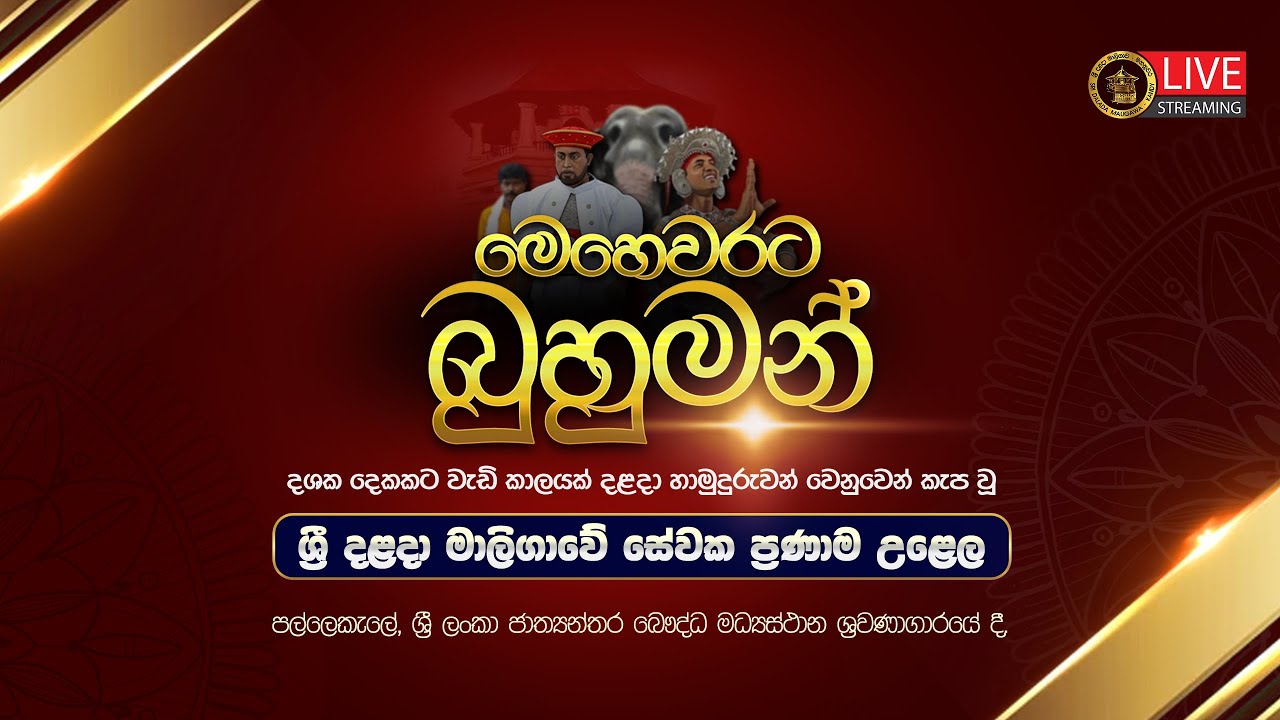 මෙහෙවරට බුහුමන් | ශ්‍රී දළදා මාලිගාවේ සේවක ප්‍රණාම උළෙල 2026  | LIVE