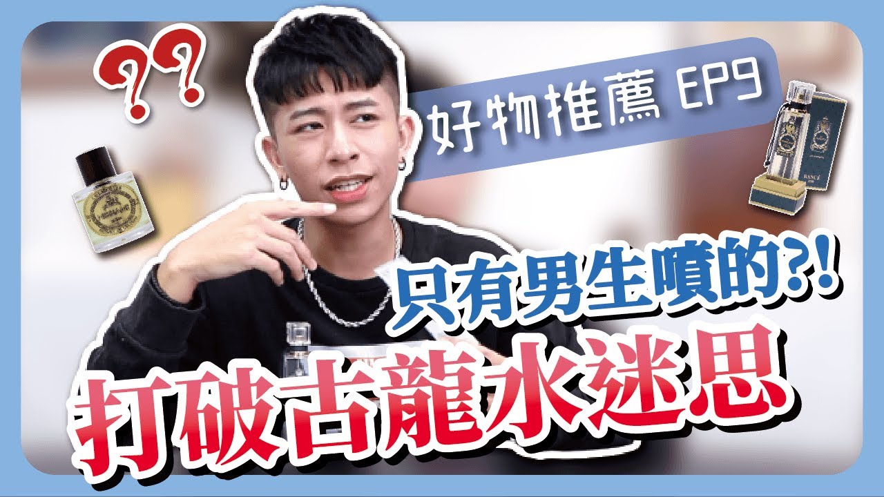 【席哈諾香水】女生也可以噴的古龍水 ? ! 打破古龍刻板印象 ! 全新詮釋讓人瞬間愛上 ? !｜推薦好物EP9｜席哈諾 CyranoPerfume
