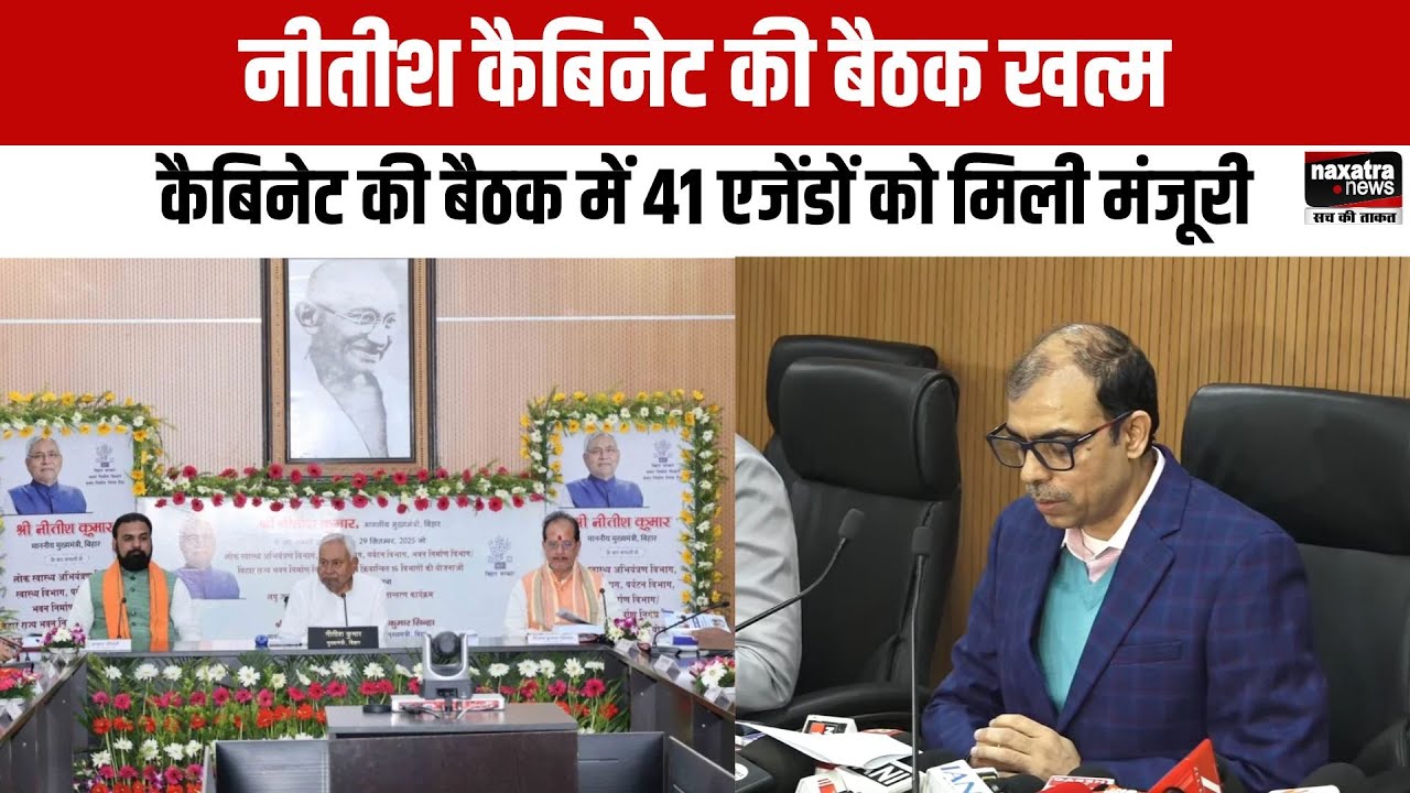 नीतीश कैबिनेट की बैठक खत्म, कैबिनेट की बैठक में 41 एजेंडों को मिली मंजूरी