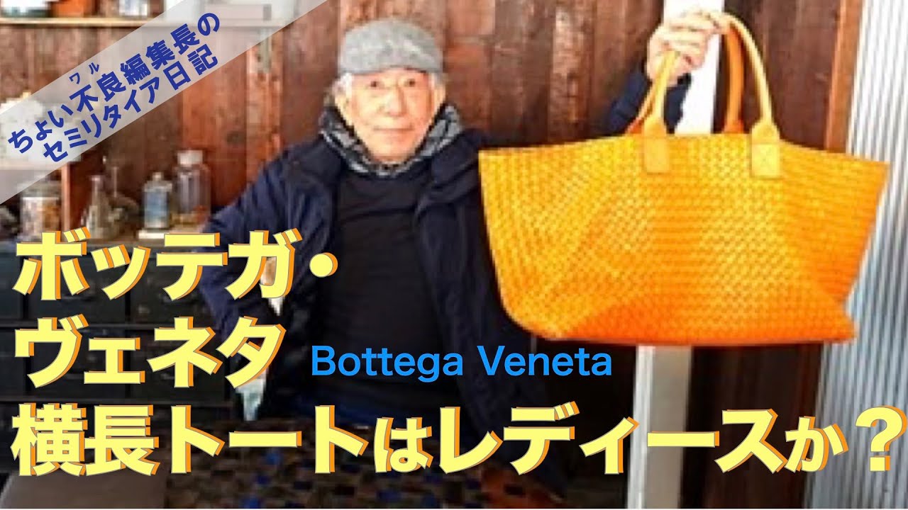 【ボッテガ・ヴェネタ 今だから話せる】”横長”のトートバッグ 欧米ではレディースというお話