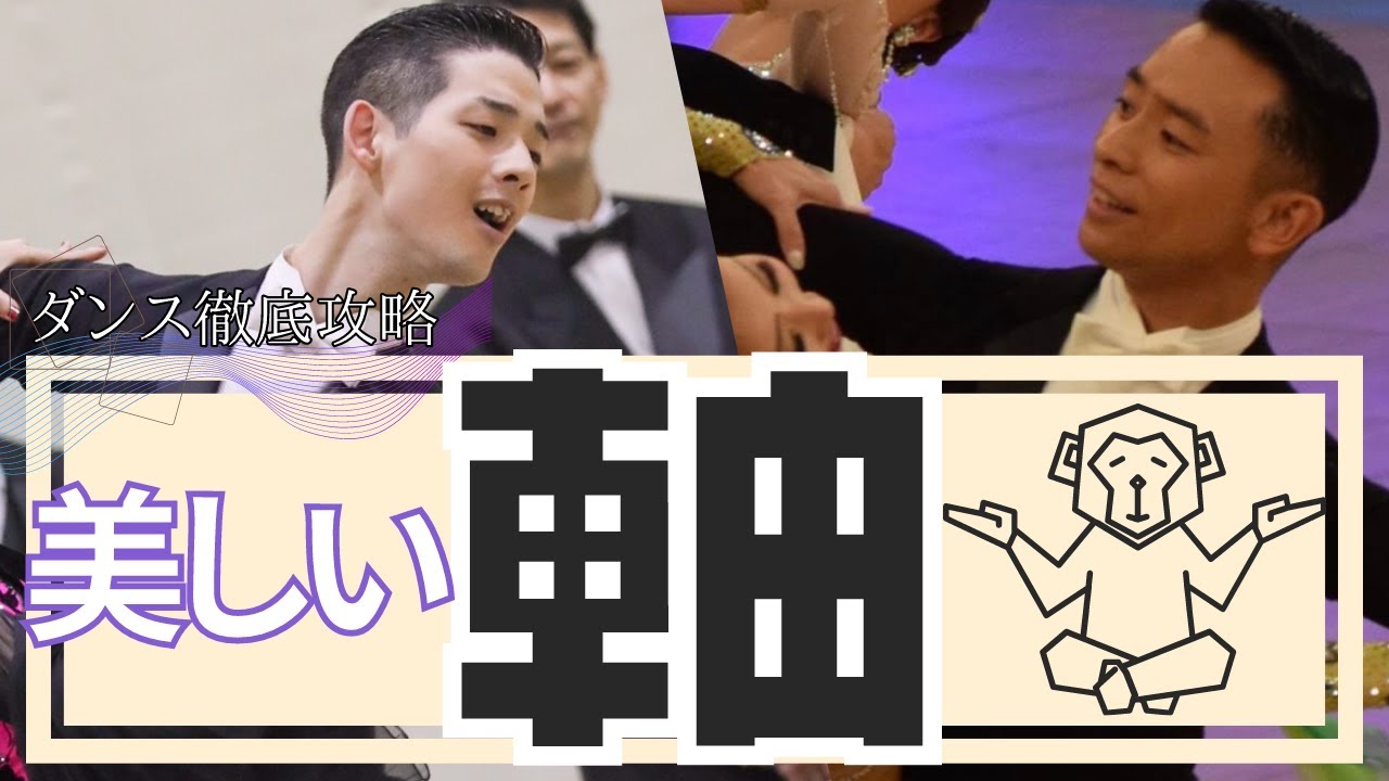 【社交ダンス/競技ダンス】猿でもわかる美しい軸の作り方