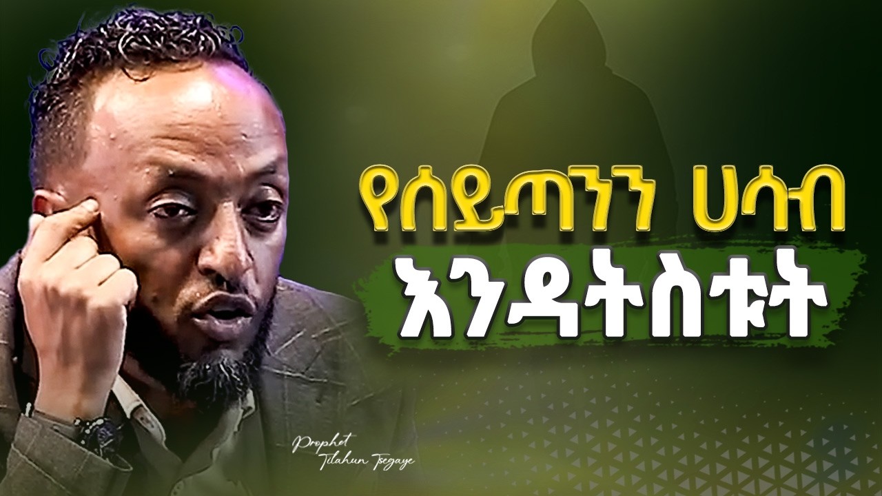 🔴ሳታውቁት በስይጣን እቅድ ውስጥ እንዳትገቡ |Don't unknowingly fall into Satan's trap. | #ethiopian #kingdomsound