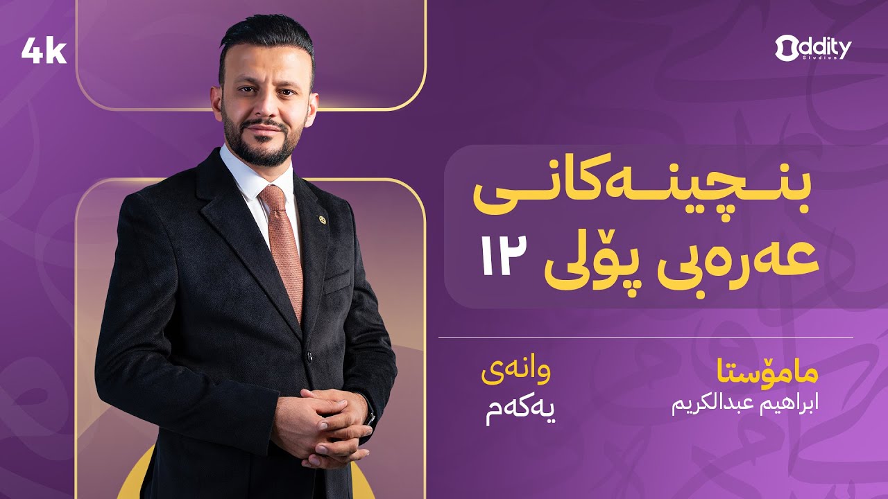 بنچینەکانی عەرەبی پۆلی ١٢