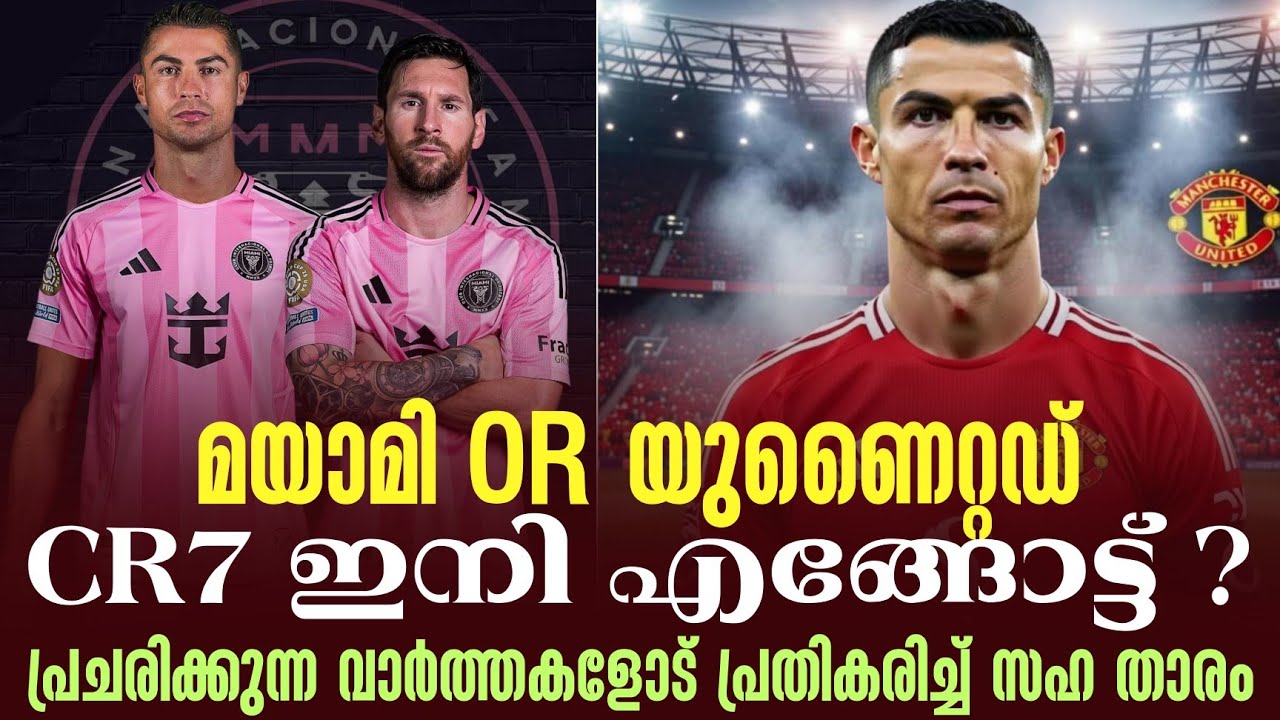 Miami OR United: CR7 ഇനി എങ്ങോട്ട്' ? പ്രചരിക്കുന്ന വാർത്തകളോട് പ്രതികരിച്ച് സഹ താരം 