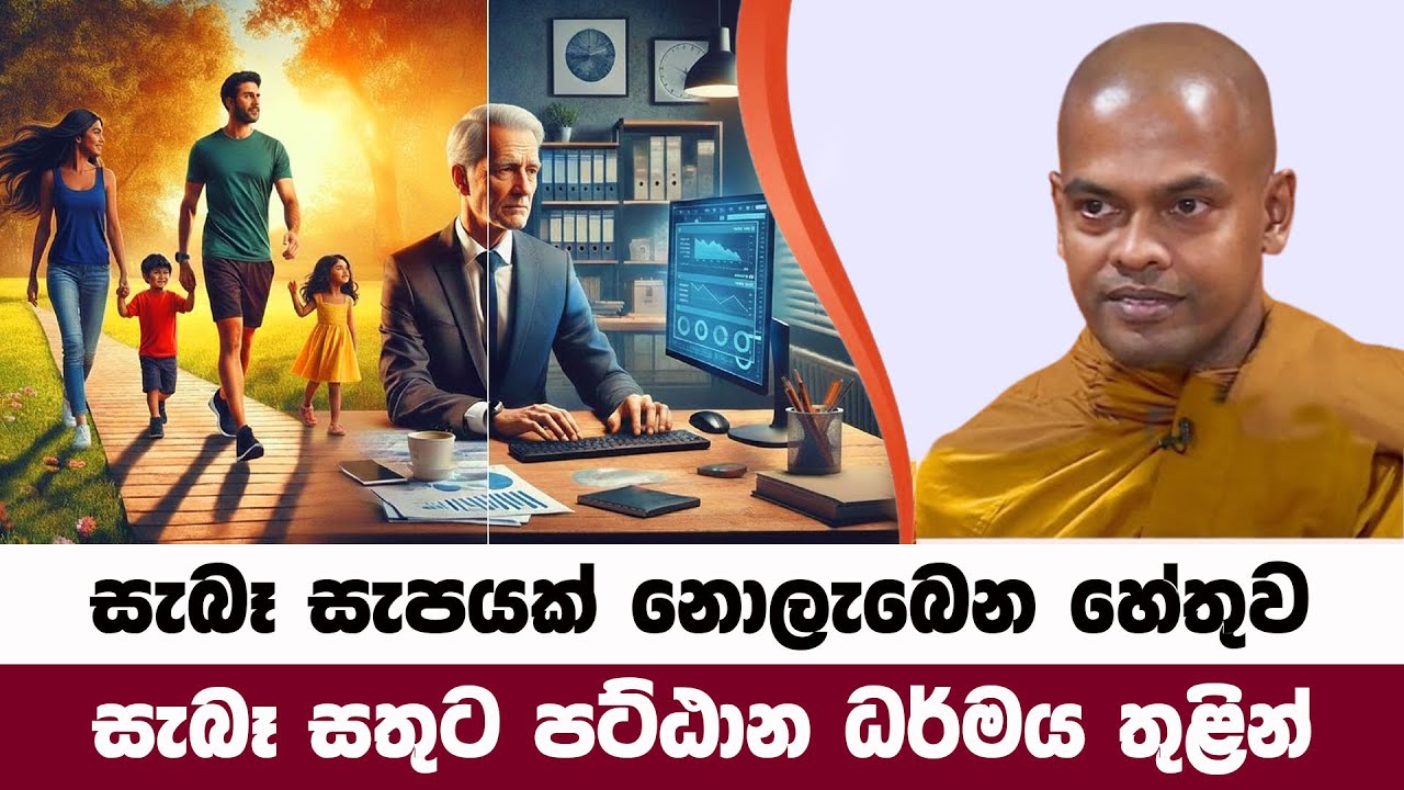 ජීවිතයේ සැබෑ සැප නොලැබෙන හේතුව දකින්න | Kiriwaththuduwe Ariyadhassana Thero | Pattana Deshana 102