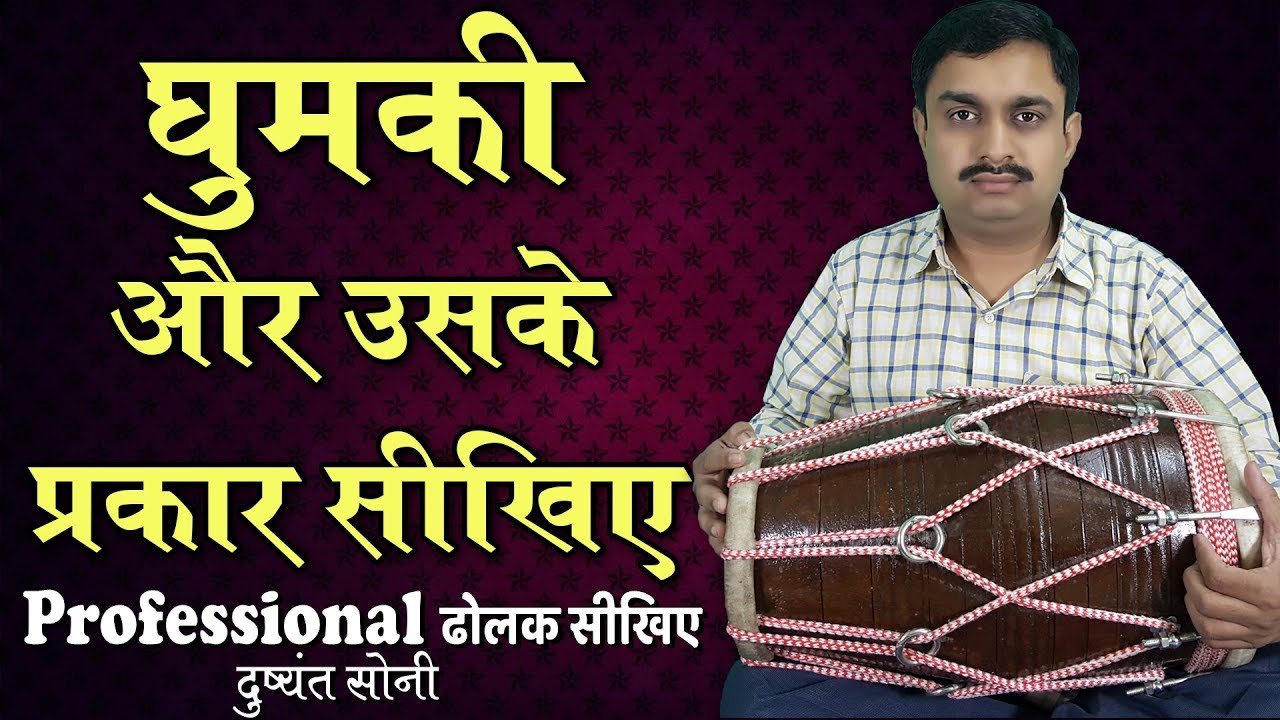 घुमकी और उसके प्रकार सीखिए ढोलक सीखिए | दुष्यंत सोनी | Special Bol Dholak Lesson