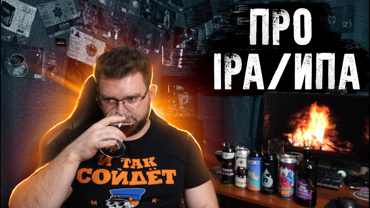 ПРО ВИДЫ IPA, ИПА