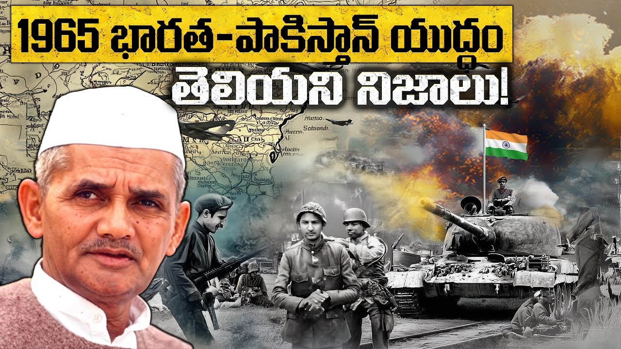 1965 భారత-పాకిస్తాన్ యుద్ధం: తెలియని నిజాలు! | The 1965 India-Pakistan War: The Unknown Facts!