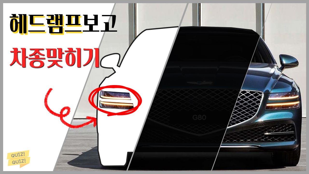헤드램프 보고 차종 맞히기🏅 내가 만들었는데 못 맞히겠다😂