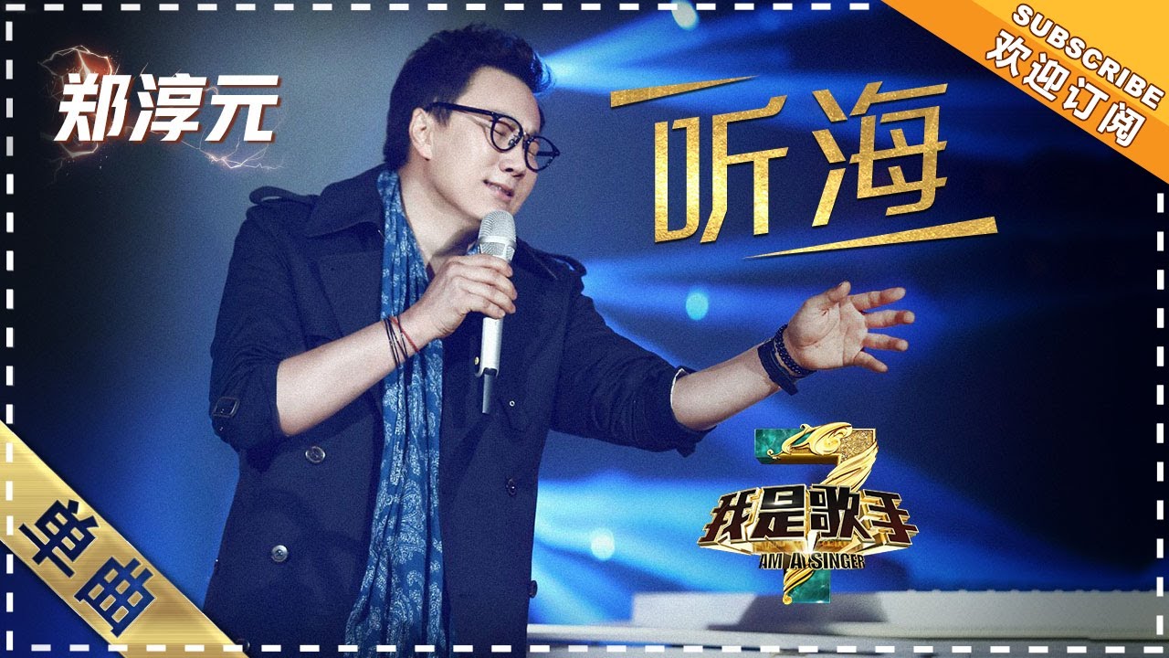 【纯享】#郑淳元 中文演绎《听海》：温柔诉说与情感爆发碰撞，把苦涩与无奈唱得直击灵魂！| 我是歌手3 | I AM A SINGER 3 | Mango TV