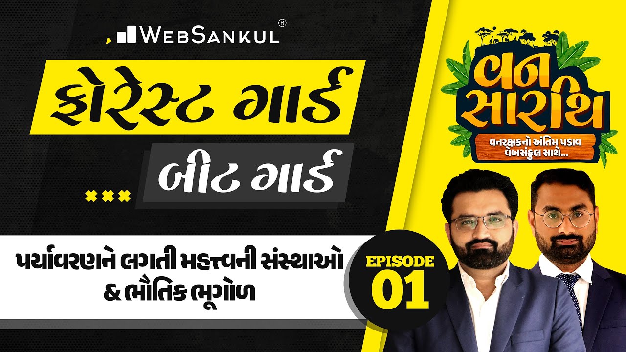 વનસારથિ Ep 01 | પર્યાવરણને લગતી મહત્ત્વની સંસ્થાઓ | ભૌતિક ભૂગોળ | Gujarat Forest Guard Bharti