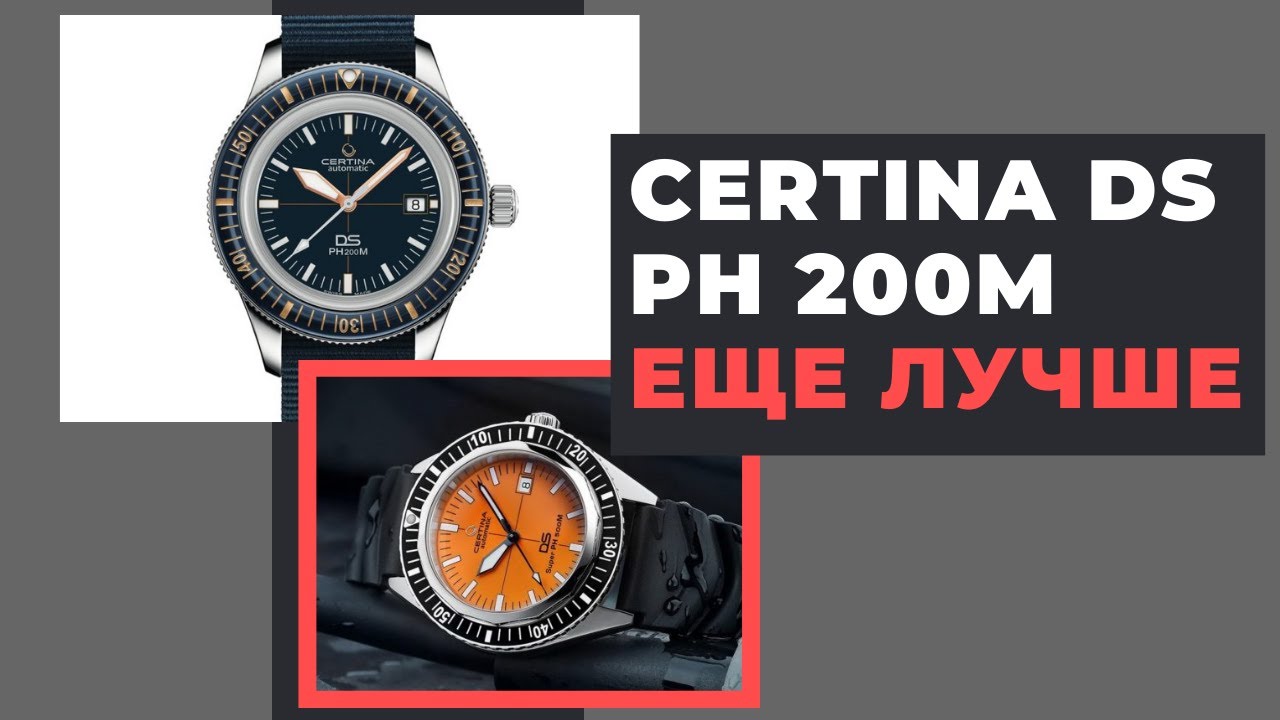 НОВЫЕ ЧАСЫ CERTINA DS PH200M и DS SUPER PH500 - модели 2020 года