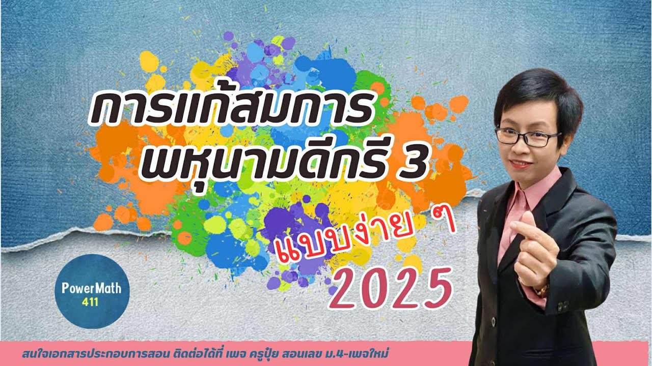 การแก้สมการพหุนามดีกรี 3 🚩แบบง่ายๆ 2025 | ครูปุ๋ย PowerMath