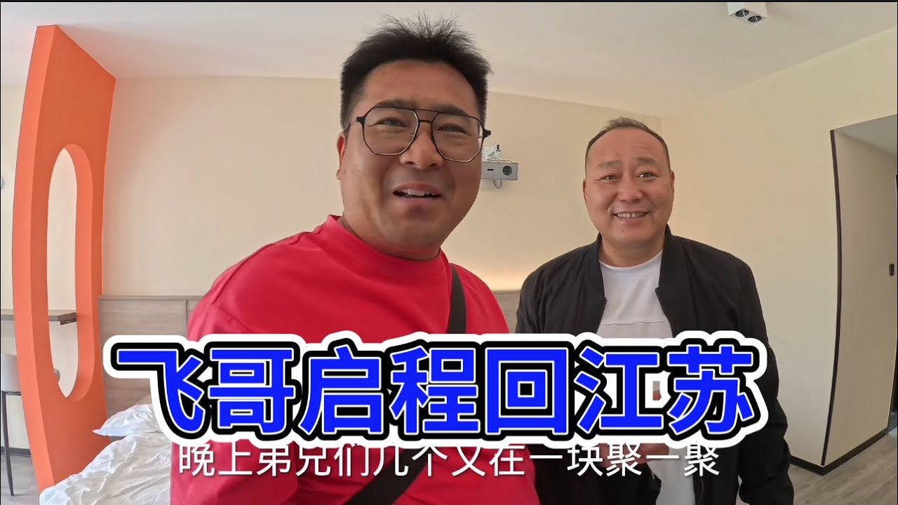国内相聚的日子总是短暂的，飞哥准备启程回江苏。临行前给他打包两份炒鸡回家分享一下