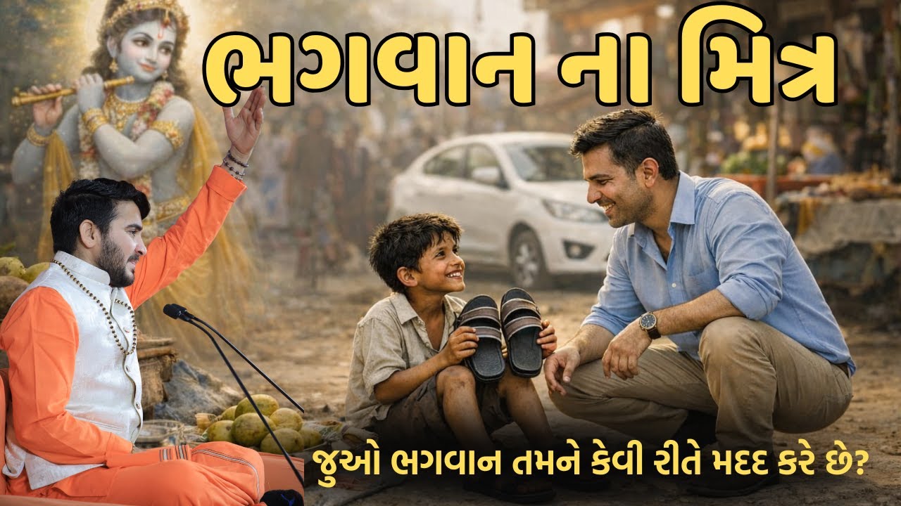 ભગવાન ના મિત્ર  || 