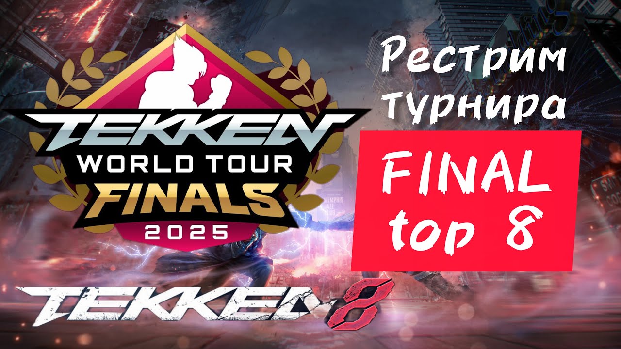 TWT 2025 LIVE 🔴 | PlayOff TOP 8 | РЕСТРИМ | Решающие бои TWT